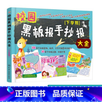 [正版] 校园黑板报手抄报大全 下学期 黑板报大全手抄报模板设计书籍 校园小学黑板报手抄报精粹 儿童节教师节母亲节创意