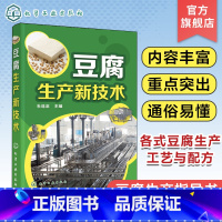 [正版]豆腐生产新技术 杜连启 各式豆腐生产工艺与配方 设备选用及使用 豆腐加工专业户豆腐生产指导书 豆制食品加工企业