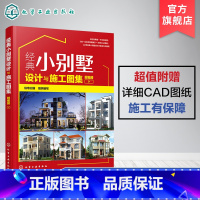 [正版]经典小别墅设计与施工图集 附视频 别墅设计书 CAD施工图纸教程 现代中式欧式风格别墅户型打造 别墅装修图装修