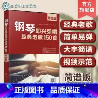 [正版]钢琴即兴弹唱经典老歌150首 简谱版 150首经典老歌改编钢琴即兴弹唱 钢琴即兴弹唱一本通 老歌弹唱书籍 钢琴