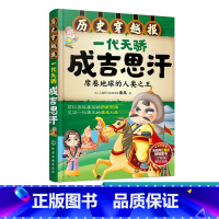 [正版]历史穿越报 一代天骄成吉思汗席 6-12岁儿童历史课外读物有趣的历史读物 古代朝代故事书籍 穿越历史故事少儿历