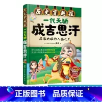 [正版]历史穿越报 一代天骄成吉思汗席 6-12岁儿童历史课外读物有趣的历史读物 古代朝代故事书籍 穿越历史故事少儿历