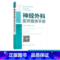 [正版]神经外科医师查房手册 神经外科医师医生诊断治疗技术 护理康复工作指导手册 临床神经科主任医师查房丛书 神经病学