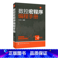 [正版]数控宏程序编程手册 CNC数控编程手册 加工中心数控编程入门自学书籍 数控车编程教程书籍 数控系统车床机床与编