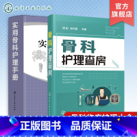 [正版]骨科护理查房 实用骨科护理手册 2册套装 骨科护理书籍 实用骨科护理 骨科专科护 AO 创伤 骨折 实操 常见