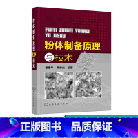 [正版] 粉体制备原理与技术 全面详细介绍了机械粉碎法制备粉体原理和技术 气流粉碎法制备超细粉体原理和技术 实用性强