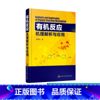 [正版] 反应机理解析与应用 陈荣业 反应原理机理 化学反应指导应用 合成制药人员学习参考书 化学课程师生参考书