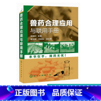 [正版]兽药合理应用与联用手册 兽医用药书籍 兽医人员辅导教辅 兽药科研人员参考图书籍 兽医书籍 兽医药理学基础 养殖