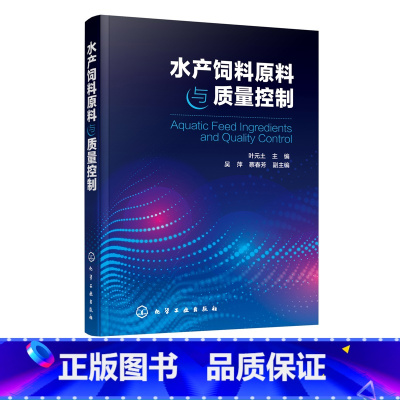 [正版]水产饲料原料与质量控制 叶元土 水产养殖技术书籍 水产动物营养与饲料 水产饲料生产加工工艺技术 水产饲料配方设