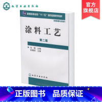 [正版] 涂料工艺 第二版 仓理 水性涂料及其涂装 粉末涂料及其涂装工业技术 典型涂料工艺材料科学书籍 涂料工艺基本知