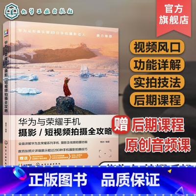 [正版] 华为与荣耀手机摄影短视频拍摄全攻略 零基础拍摄制作剪辑Vlog微信视频修图拍照滤镜美颜快手抖音短视频制作视频