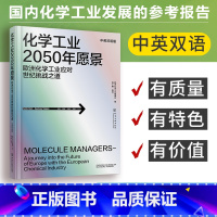 [正版] 化学工业2050愿景 欧洲化学工业应对世界挑战之道 中英双语 引领化工行业在全球范围内的转型 化学工业出版社