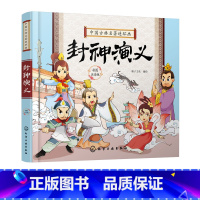 中国古典名著连环画--封神演义 [正版]中国古典名著连环画封神演义 历史故事 连环画 6-9-12岁孩子看的古典名著 插