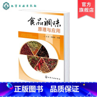 [正版] 食品调味原理与应用 冯涛 食品调味料中呈香呈味物质分类 生化感知原理 风味调配技术和配方 食品调味料的生产工