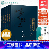 [正版]曹薰铉 李昌镐精讲围棋系列第四辑 精讲围棋定式 套装5册 星定式+小目定式+目外高目三三定式+定式选择+定式活