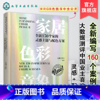 [正版]家居色彩意象Ⅱ 全新150个家的灵感主题与配色方案 色彩搭配装修书籍 室内设计配色设计书籍 室内装饰装修色卡设