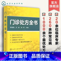 [正版]门诊处方全书 临床症状鉴别诊断学 处方知识大全书籍 医学类精选书籍 临床医学专业 临床常见疾病用药 医学常见病