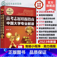 高考志愿填报指南 全国通用 [正版]2023年高考志愿填报指南 中国大学专业解读看就业选专业 高考填报志愿手册 报好高考