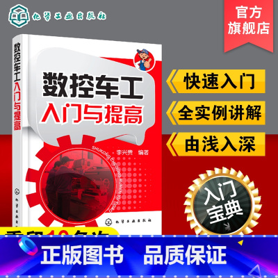 [正版] 数控车工入门与提高 数控车床编程入门自学书籍 数控车床编程操作教程 零件工艺加工中心数控机床编程 fanuc