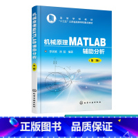 [正版] 机械原理MATLAB辅助分析 第二版 MATLAB辅助机械原理分析 MATLAB程序案例模拟动画 平面连杆机