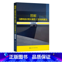 [正版]图解《建筑设计防火规范 2018年版 双色版 以条文释义及图解的形式进行逐条解读 使读者阅读起来更加简单直观