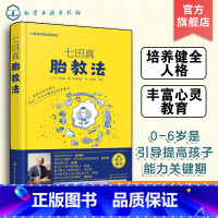 [正版] 七田真早教经典系列 七田真胎教法 早教怀孕胎教知识百科全书 准妈妈天才胎教指南 婴幼儿早教育儿书 胎教书籍