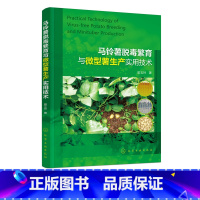 [正版]马铃薯脱毒繁育与微型薯生产实用技术 脱毒无病毒马铃薯原原种生产指南 脱毒微型种薯生产应用书籍 脱毒微型马铃薯种