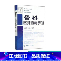 [正版]骨科医师查房手册 骨科疾病治疗参考骨科临床辅导用书 内科学医学辅导骨科医师诊疗案头 骨科医师查房手册