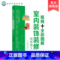 [正版]视频全彩图解室内装饰装修现场施工 室内装修设计书籍大全 室内装饰设计装修施工书 建筑木工水电安装书籍 装修工人