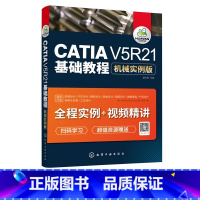 [正版]CATIAV5R21基础教程机械实例版 CATIA易学实用高级入门教程 CATIA软件机械产品设计方法 CAT