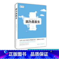 [正版]丁香园 因为是医生 北京协和医院 陈罡著 医学题材小说经典代表作 行医治病医患故事 医学小说故事 医院真实医疗