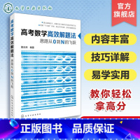 [正版] 高考数学高效解题法 思路从0到N的飞跃 高考数学学会这些就够了高考题型 针对高考而编的实用应考辅导书 高考文