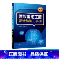 [正版]建筑消防工程设计与施工手册 第二版 消防建筑工程设计施工技术书火灾自动报警消防联动系统室内消火栓自动喷水灭火系