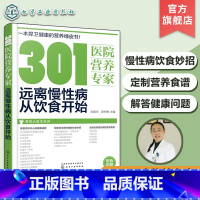 [正版] 301医院营养专家 远离慢性病从饮食开始 健康饮食书籍 营养学书籍 健身 饮食 营养学减肥健身饮食书籍减脂健