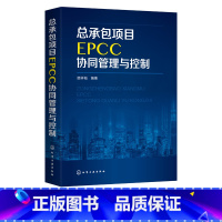 [正版]总承包项目EPCC协同管理与控制 顾祥柏 EPCC项目管理书籍 EPCC项目管控指导 工程设计与施工管理 EP