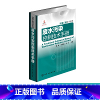 [正版] 废水污染控制技术手册 环境工程技术手册 医疗废水工业废水处理 污水处理工艺书籍 环境工程技术工具书 化工环境