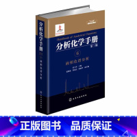 [正版]分析化学手册 第三版 6 液相色谱分析 张玉奎 编 液相色谱 色谱分析 分析技术 仪器分析 分析化学 分析化验