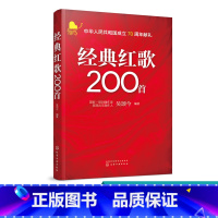 [正版]经典红歌200首 吴颂今著经典红歌音乐歌谱书籍歌谱图书经典红歌曲集歌本红歌经典歌曲书红歌大合唱老歌革命老歌曲经