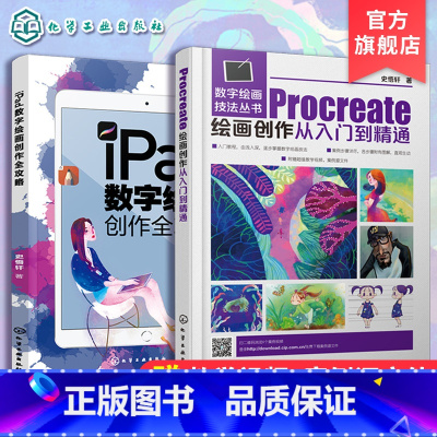 [正版]全2册 iPad数字绘画创作全攻略+Procreate绘画创作从入门到精通 ipad绘画软件教程插画漫画电脑手