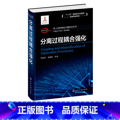 [正版]化工过程强化关键技术丛书 分离过程耦合强化 贺高红 姜晓滨著 化工VOCs治理 温室气体减排捕集提纯 工业烟道