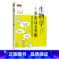 [正版]生物学原来这么有趣 颠覆传统教学的18堂生物课 10-12-15岁中小学生课外阅读超有趣的生物学故事读本读物生