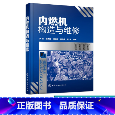 [正版]内燃机构造与维修 内燃机构造原理与维修书籍 柴油机汽油机燃油供给系统点火系统 润滑与冷却系统修理 汽车发动机修