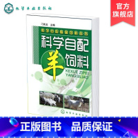 [正版] 科学自配畜禽饲料丛书 科学自配羊饲料 养羊技术书籍大全 养殖养羊饲料配方 养羊新技术 羊病综合治疗全书羊饲料