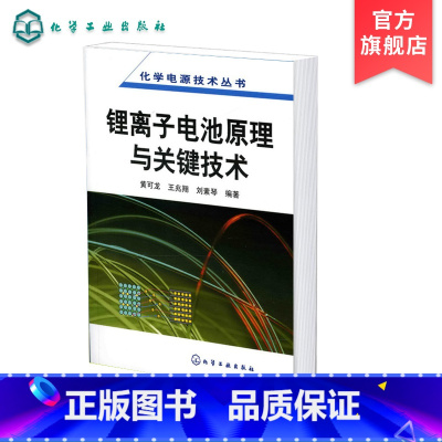 [正版]化学电源技术丛书 锂离子电池原理与关键技术 锂元素物理化学性质 锂离子电池基本概念组装技术 正j材料微观组成电