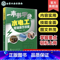 [正版]一本书学会水电工现场操作技能 水电工入门 识图水电工入门书 布线与安全用电 电工维修 水电工书籍 维修电工 水