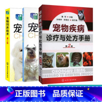 [正版]3册 宠物繁育技术第二版 宠物疾病诊疗与处方手册 宠物饲养技术 宠物常见病诊治技术 宠物繁殖原理育种方法宠物狗