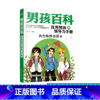 [正版]6-12岁 男孩百科 优秀男孩的领导力手册 我也能够当班长 彭凡编著 青少年成长课外读物 男孩成长教育哲理书