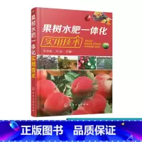 [正版] 果树水肥一体化实用技术 水果灌溉施肥栽培种植书籍 省钱省肥节约水技术书籍设备设计安装调试系统操作维护技术 果