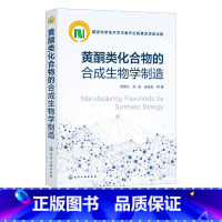 [正版] 黄酮类化合物的合成生物学制造 周景文 合成生物学策略 合成生物学方法生产目标产物关键技术优势 植物天然产物研