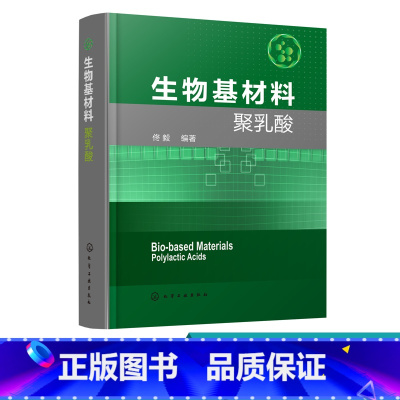 [正版] 生物基材料聚乳酸 佟毅 源于自然归于自然 绿色环保 天然塑料 聚乳酸合成性能优化改性加工及应用 聚乳酸及制品